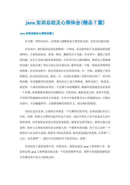 java实训总结及心得体会(精品7篇)