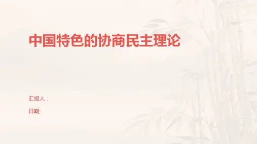 中国特色的协商民主理论