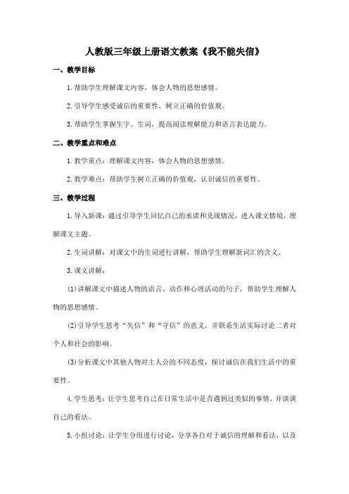 人教版三年级上册语文教案《我不能失信》