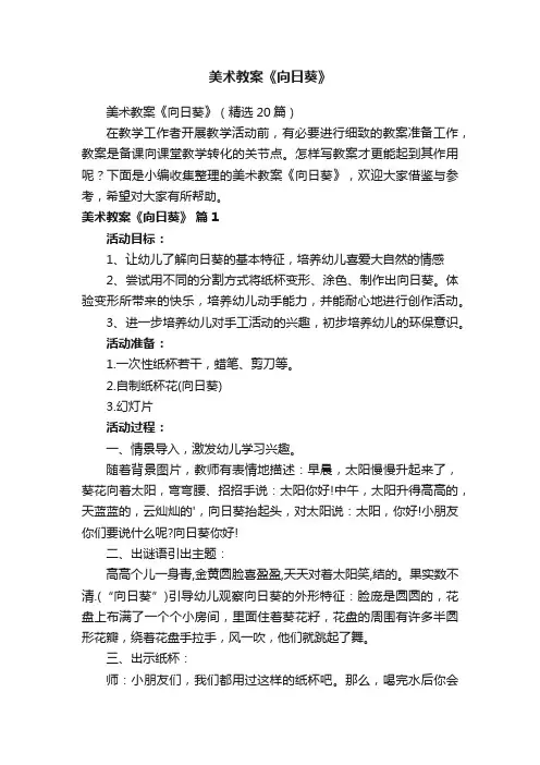 美术教案《向日葵》