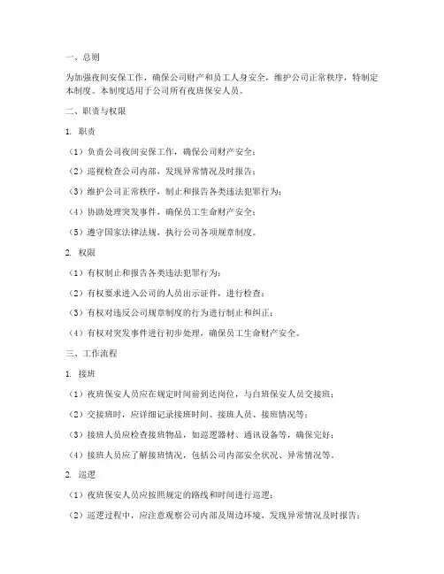 夜班保安服务管理制度