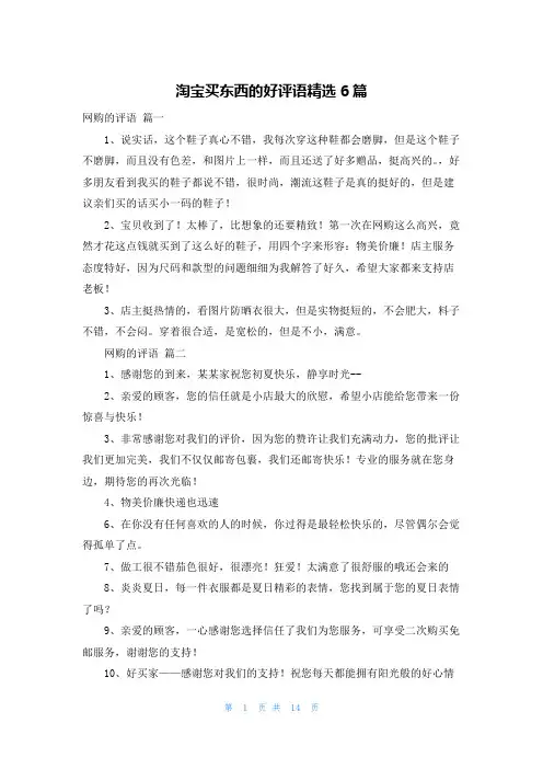 淘宝买东西的好评语精选6篇