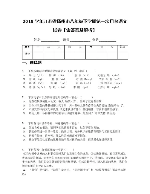 2019学年江苏省扬州市八年级下学期第一次月考语文试卷【含答案及解析】