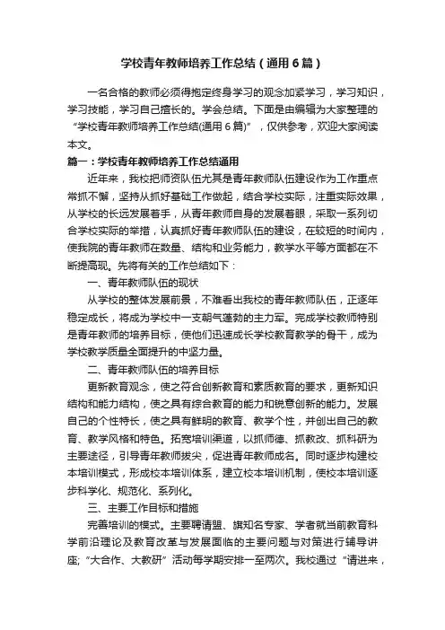 学校青年教师培养工作总结（通用6篇）
