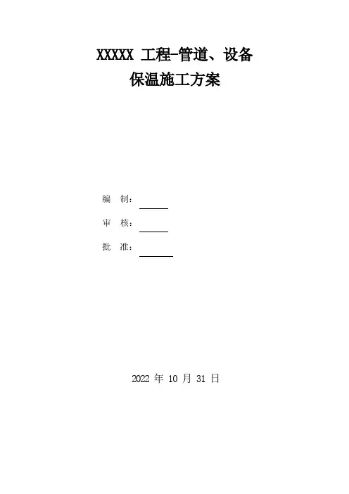 消防-管道、设备防腐保温施工方案1