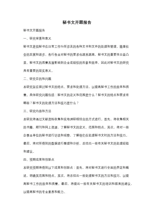 秘书文开题报告