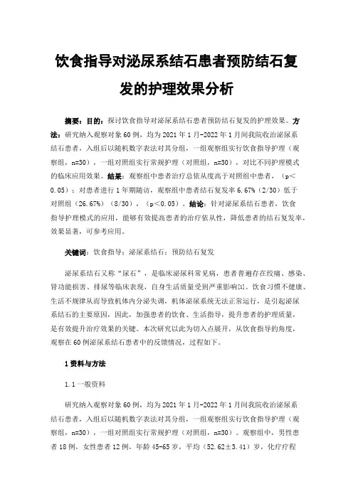饮食指导对泌尿系结石患者预防结石复发的护理效果分析
