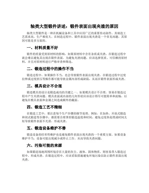 轴类大型锻件讲述：锻件表面出现夹渣的原因