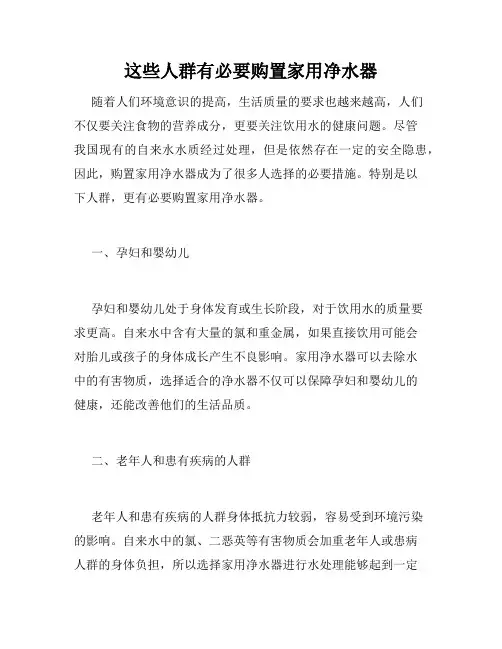 这些人群有必要购置家用净水器