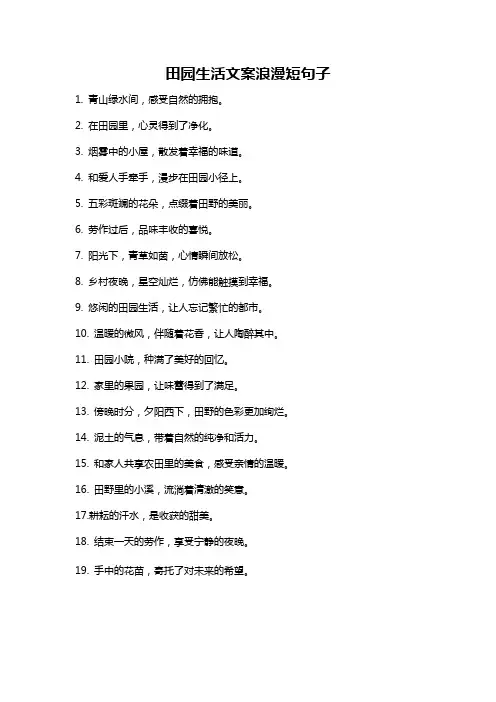 田园生活文案浪漫短句子