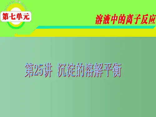 高三化学 第7单元第25讲沉淀溶解平衡课件 苏教版