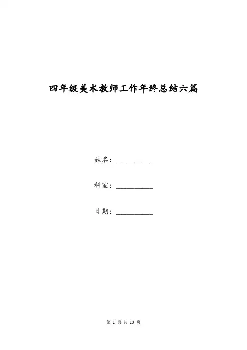 四年级美术教师工作年终总结六篇.doc