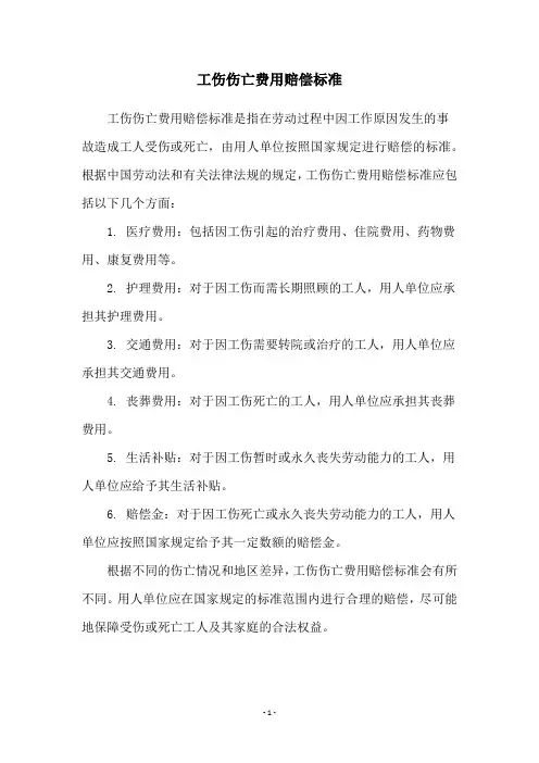 工伤伤亡费用赔偿标准