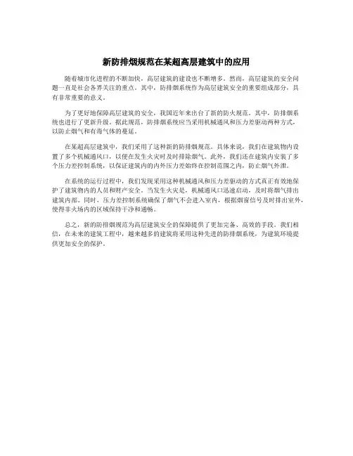新防排烟规范在某超高层建筑中的应用