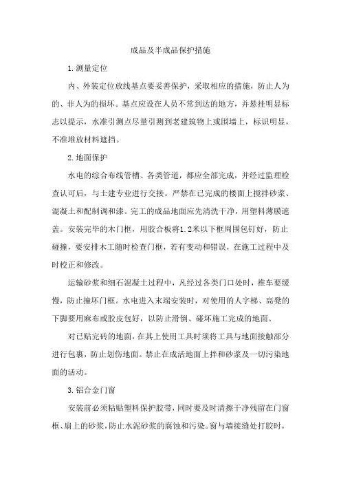 成品及半成品保护措施