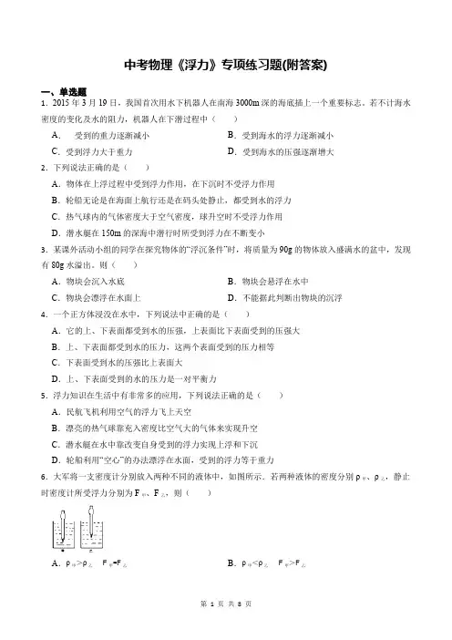 中考物理《浮力》专项练习题(附答案)