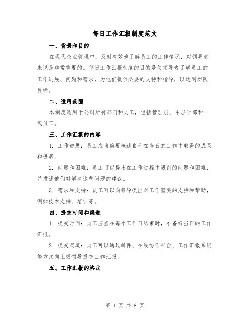每日工作汇报制度范文(4篇)