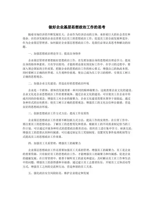 做好企业基层思想政治工作的思考