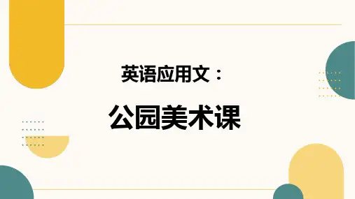 高考英语应用文复习课件：公园美术课