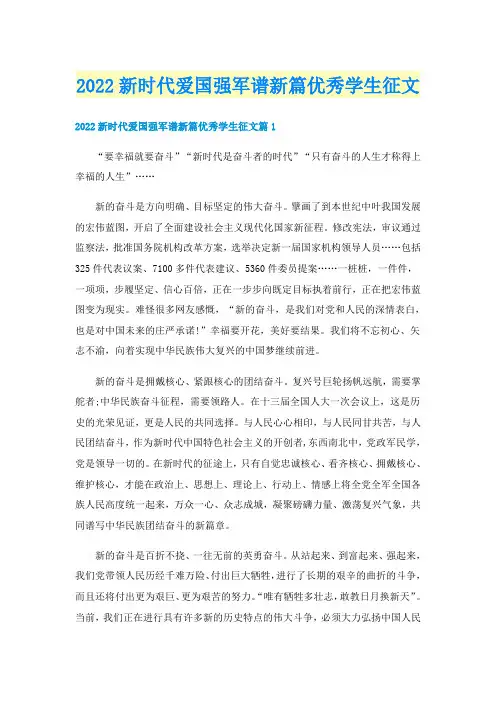 2022新时代爱国强军谱新篇优秀学生征文