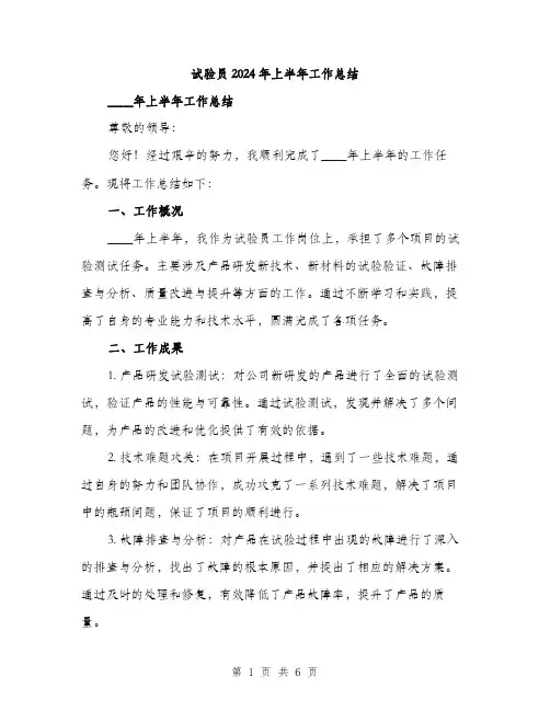 试验员2024年上半年工作总结(2篇)