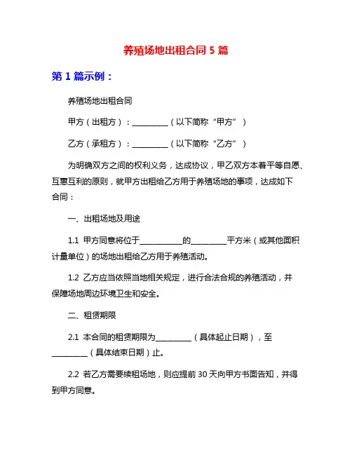 养殖场地出租合同5篇