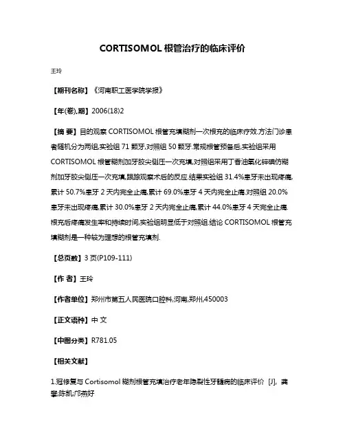 CORTISOMOL根管治疗的临床评价