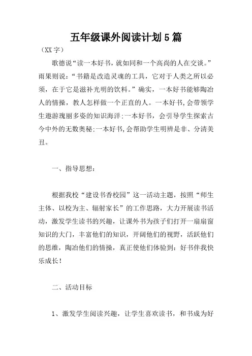 五年级课外阅读计划5篇