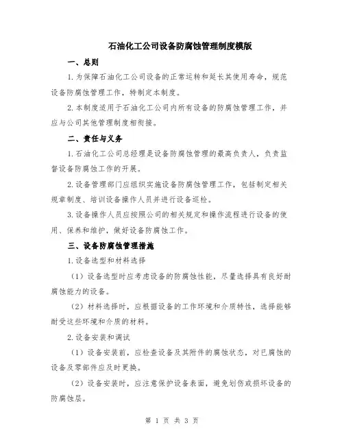 石油化工公司设备防腐蚀管理制度模版