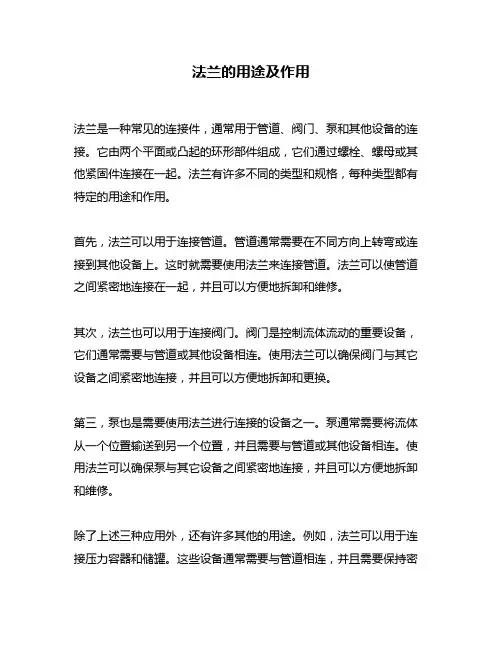 法兰的用途及作用