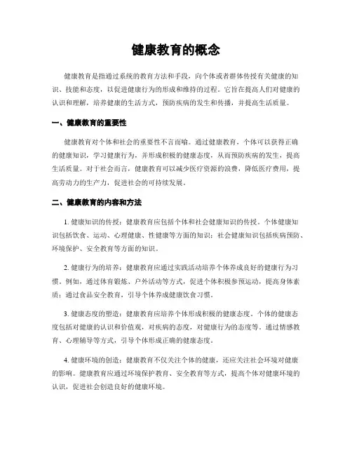 健康教育的概念