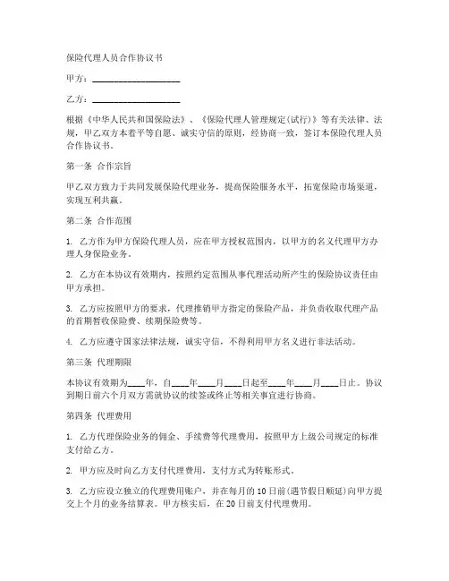 保险代理人员合作协议书