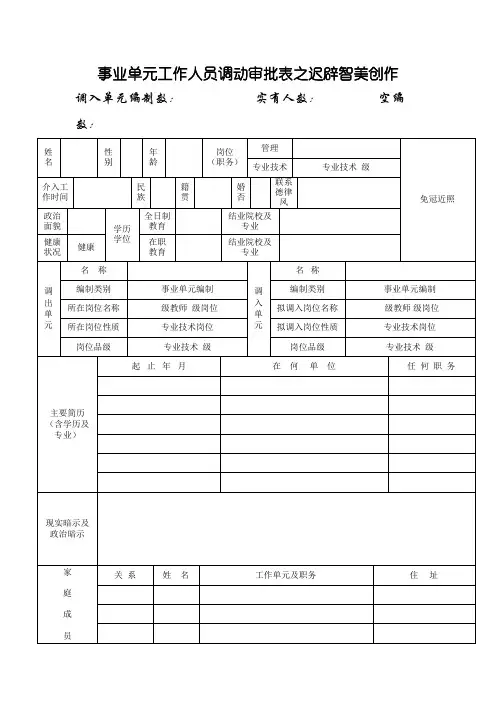 事业单位工作人员调动审批表(上报人社局版本)
