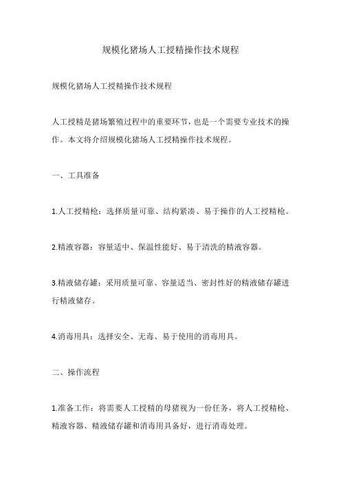 规模化猪场人工授精操作技术规程