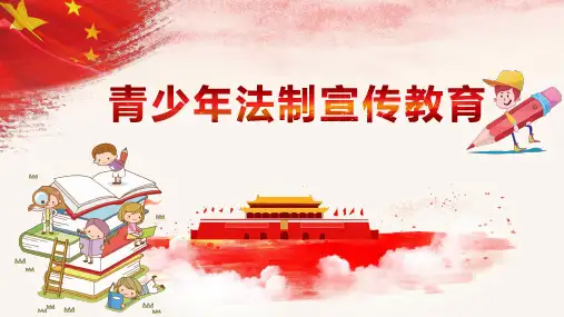 青少年法制宣传教育PPT