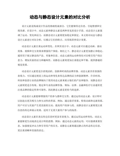 动态与静态设计元素的对比分析