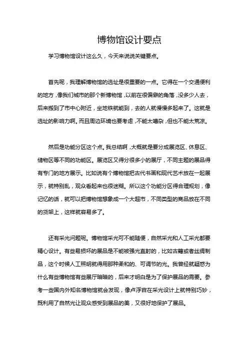 博物馆设计要点