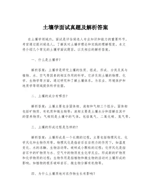 土壤学面试真题及解析答案