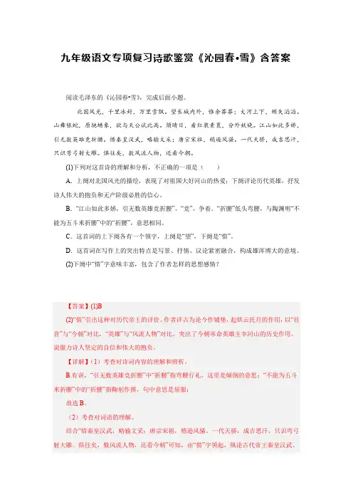 九年级语文专项复习诗歌鉴赏《沁园春雪》含答案