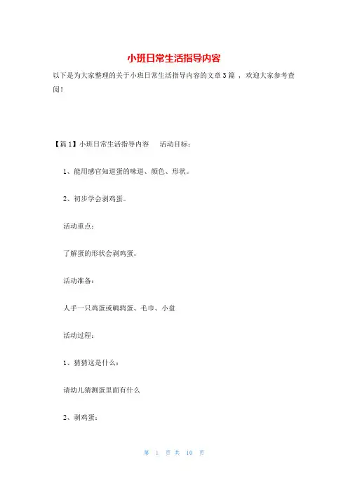 小班日常生活指导内容