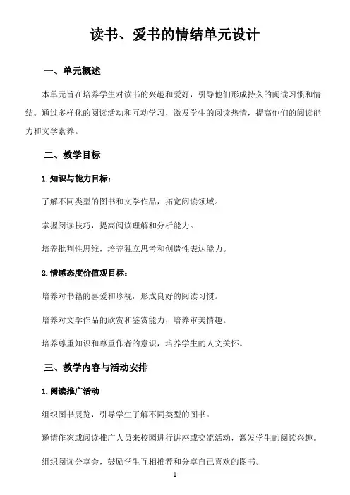 读书、爱书的情结单元设计