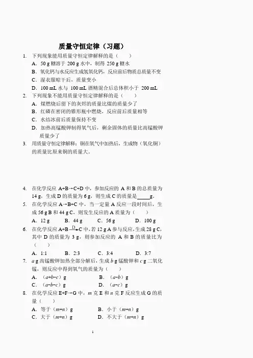 质量守恒定律(习题及答案)