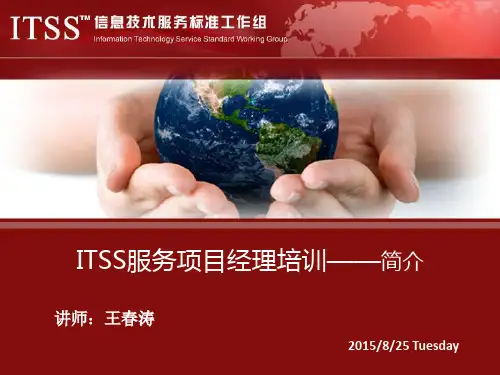 ITSS服务项目经理培训1-IT服务项目经理简介