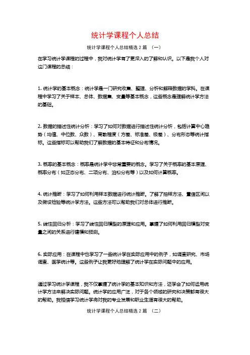 统计学课程个人总结2篇