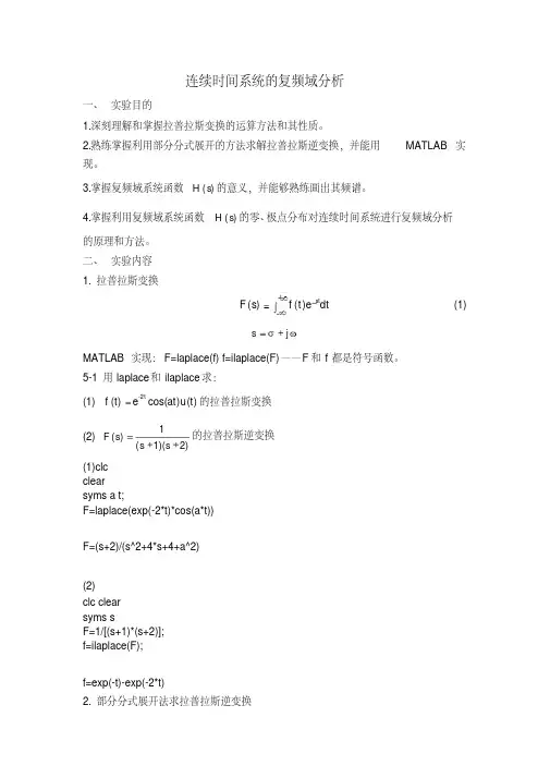 Matlab讲义连续时间系统的复频域分析