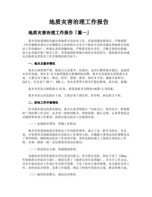 地质灾害治理工作报告