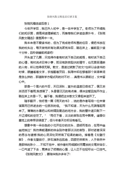 张晓风散文精选读后感3篇_读后感作文_