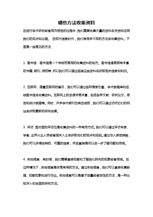 哪些方法收集资料