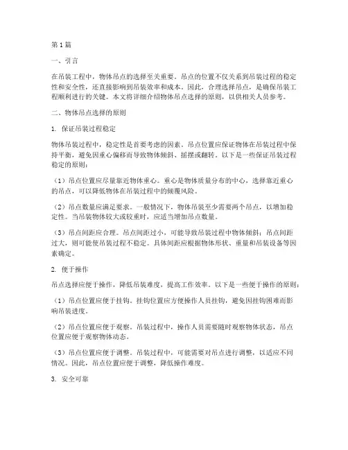 物体吊点选择的原则(3篇)