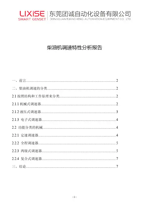 柴油机调速特性分析报告